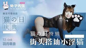 兔子TZ046街頭搭訕淫貓.}
