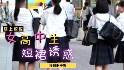 女高中生裙子都那么短？.}