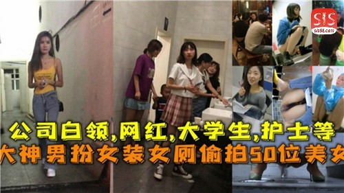 大神男扮女装女厕偷拍50位美女}