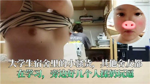 大学生宿舍里的小骚货其他舍友都在学习旁边好几个人揉奶玩逼}