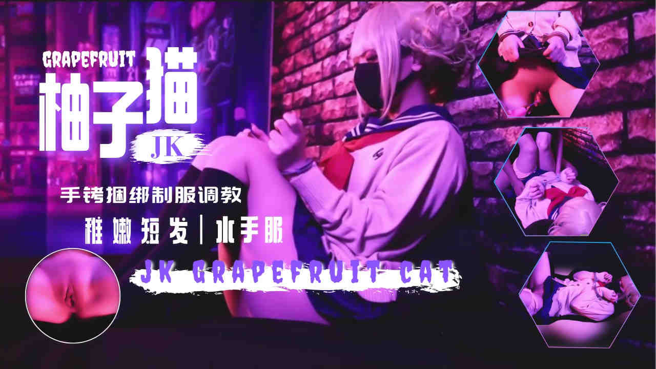 新作水手服jk手铐玩弄抠逼调教内射翘臀.}