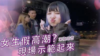 女生「假高潮」？.}