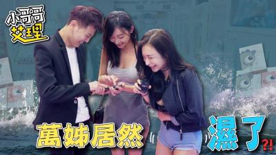 女生会不会在意妹妹的「紧实度和味道」？！.}