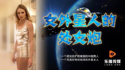 LB013女外星人的处女炮.}