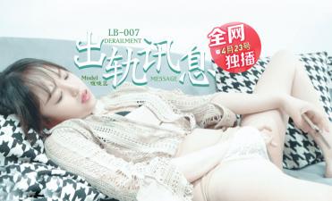 LB007出轨讯息学长的爱之女友的报复啵啵蕊.}