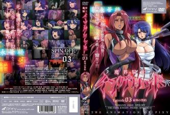 魔界騎士イングリッドepisode03屈辱の誓約。}
