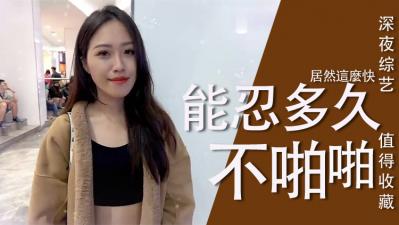 女生多久可以啪啪啪？.}