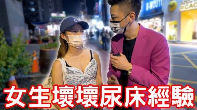 女生坏坏尿床经验！原来要这样做！.}