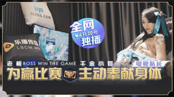 LB012老板为赢比赛千金小姐主动奉献身体瑶贝.}