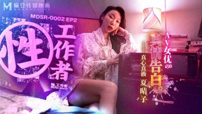 MDSR00022性，工作者：女优的真情告白夏晴子}