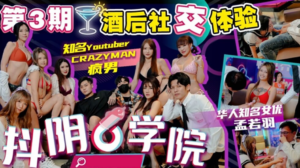 抖阴学院第3期酒后社交体验2处男对战6抖阴女郎}