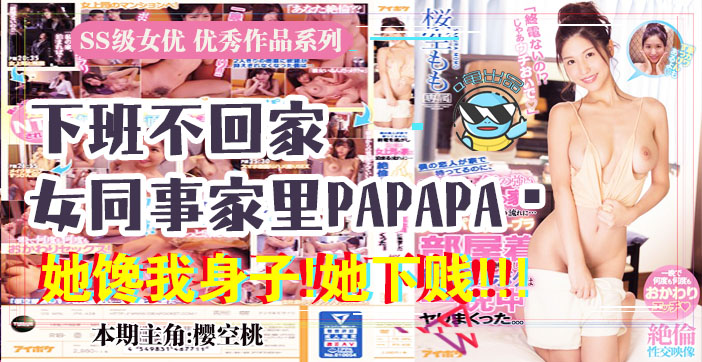 水果派解说报告老板咱公司有个女同事馋我的身子IPX-438}