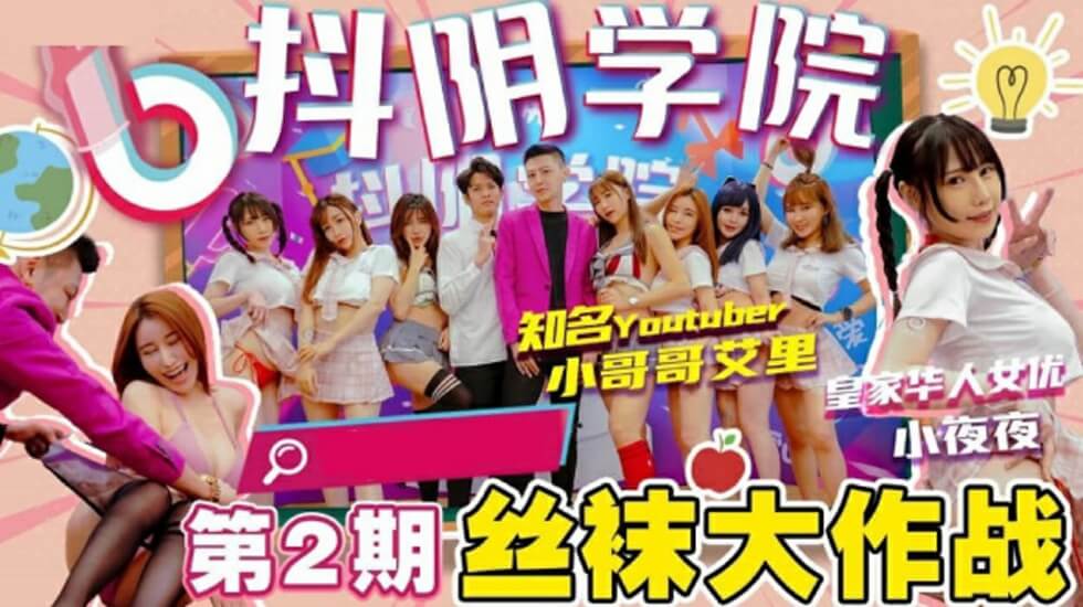 抖阴学院第2期间丝袜大作战}