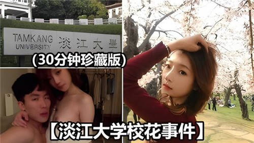 淡江大学校花事件}