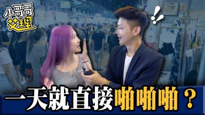 女生交往多久可以「啪啪啪」？！.}