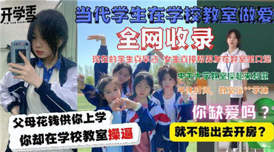 当代大学生在教室做爱}