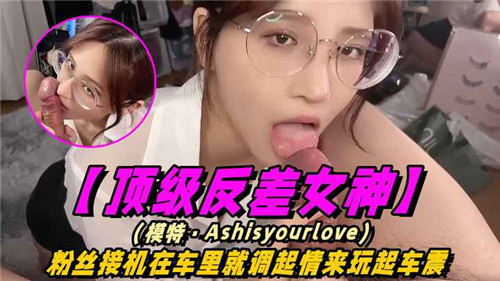 顶级反差女神粉丝接机在车里就调起情来玩起车震}