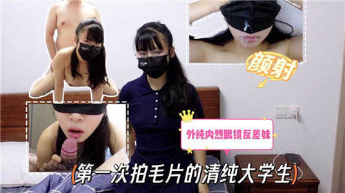 第一次拍毛片的清纯大学生}