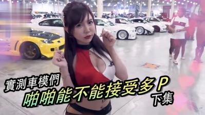 女生啪啪啪能不能「多P」？！（下集）.}