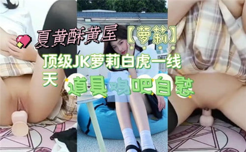 顶级JK萝莉白虎一线天}