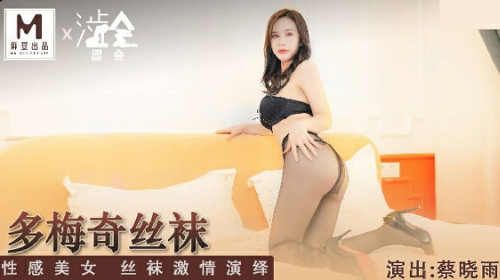 多梅奇丝袜性感美女丝袜激情演绎蔡晓雨}