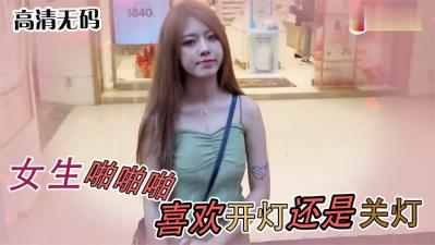 女生啪啪啪喜欢「关灯还是开灯」.}