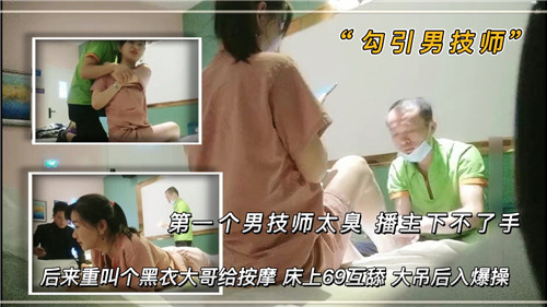 第一个男技师太臭播主下不了手后来重叫个黑衣大哥给按摩床上69互舔}