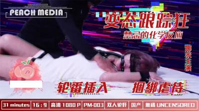麻豆X蜜桃变态跟踪狂}