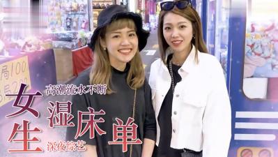女生湿床单的经验？.}