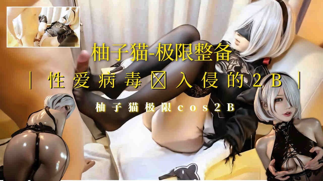 柚子猫]极限整备cos被性爱病毒入侵！短发黑丝高跟魅惑制服的。}