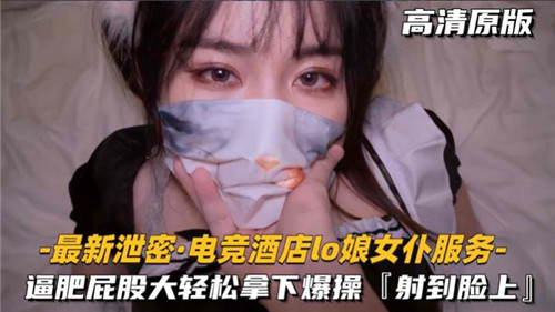 电竞酒店LO娘女仆服务逼肥屁股大轻松拿下爆操}