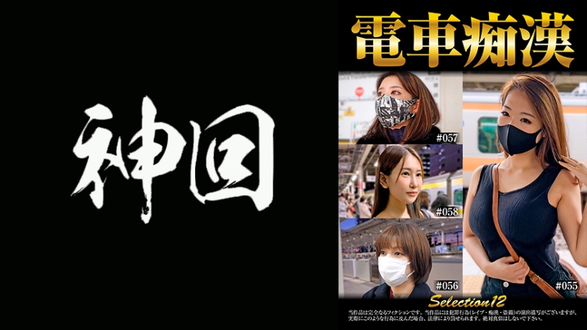 537OCH-012 電車痴漢 selection12}