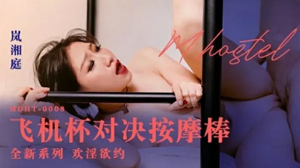 飞机杯对决按摩棒岚湘庭}