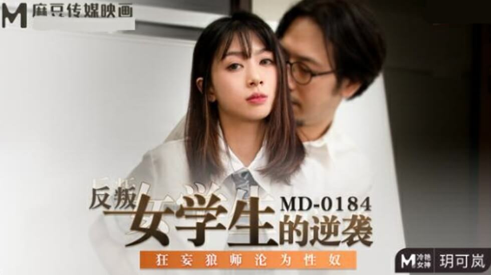 反叛女学生的逆袭狂妄狼师沦为性奴玥可岚}