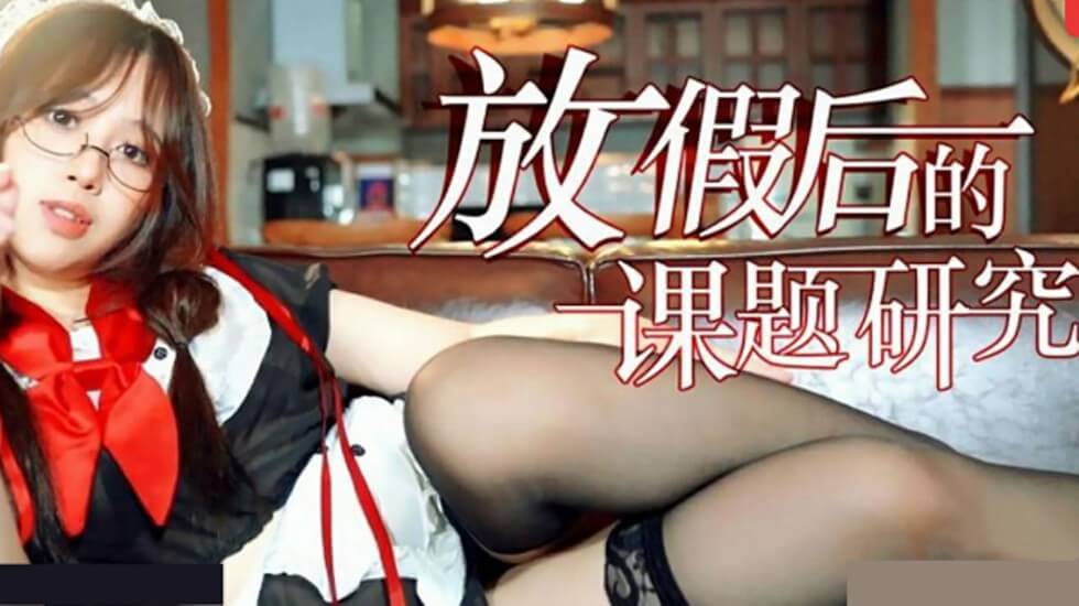 放假后的课题研究}