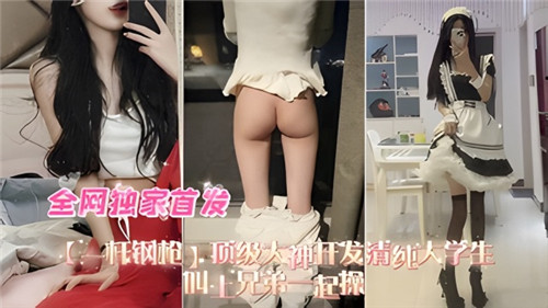 顶级大神开发清纯女大学生叫上兄弟一起操}