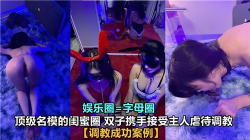 顶级名模的闺蜜圈双子携手接受主人虐待i调教}
