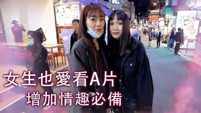 女生也爱看A片！.}