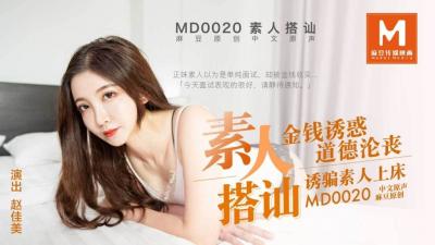 MD0020直击搭讪素人拍A片金钱诱惑道德沦丧诱骗素人上床}