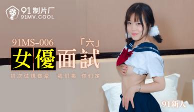 国产AV91MS006女优面试691新人的啊!}
