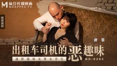 MD0205出租车司机的恶趣味唐霏}