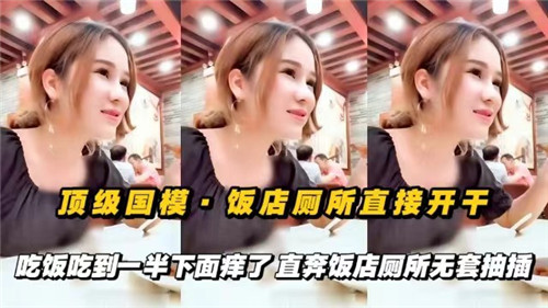 顶级国摸饭店厕所直接开干吃饭吃到一半下面痒了直奔饭店厕所无套抽插}