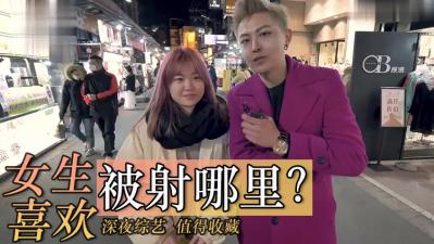 女生喜欢射哪里？.}