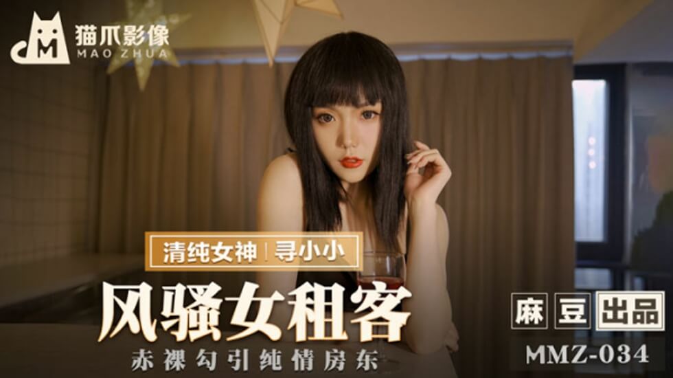 风骚女租客寻小小}