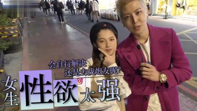 女生性慾太强怎么办？.}