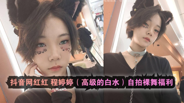 抖音网红红程婷婷高级的白水自拍裸舞福利}
