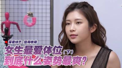 女生最爱体位大调查(下).}