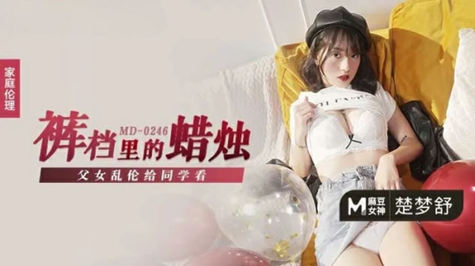 父女乱伦给同学看楚梦舒}
