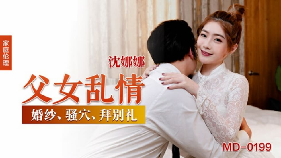 父女乱情沈娜娜}