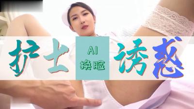Al网红聂小雨 护士极致诱惑..}